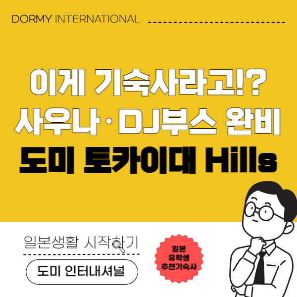 도미 도카이대학Hills 1.png