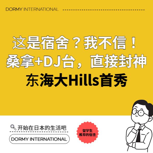 Dormy东海大Hills 1.png