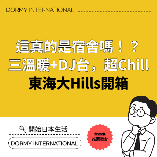 Dormy 東海大Hills　１.png