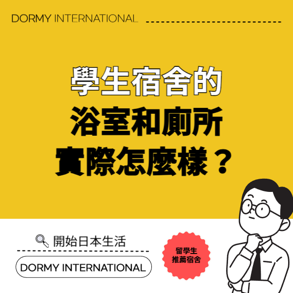 共立（台湾）-学生寮のお風呂とトイレって不便？住む前に知りたい水回り事情 1.png