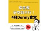 Dormy食堂｜本月推薦菜單・餐單（2026年4月）