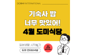 도미 식당｜이달의 추천 메뉴·식단（2026년 4월）
