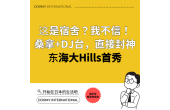 【新筑报告】“Dormy 东海大Hills” 493间规模的奢华宿舍正式公开