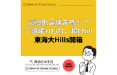 【新築報告】「Dormy 東海大Hills」493間規模的頂級宿舍正式公開