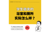 学生宿舍的浴室和厕所方便吗？入住前想了解的水区设施情况