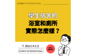學生宿舍的浴室和廁所會不方便嗎？入住前想了解的衛浴設備情況