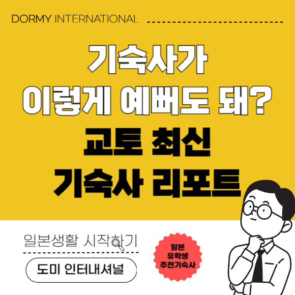 교리츠 기숙사 도미 기누가사 도지인 1.png