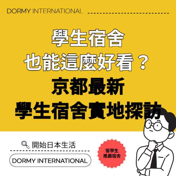 立命館大學附近的「Dormy衣笠等持院」 1.png