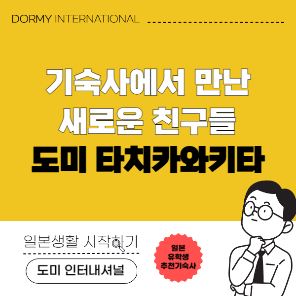 도미 다치카와키타에서 열린 신입생 웰컴 파티를 취재했습니다! 1.png