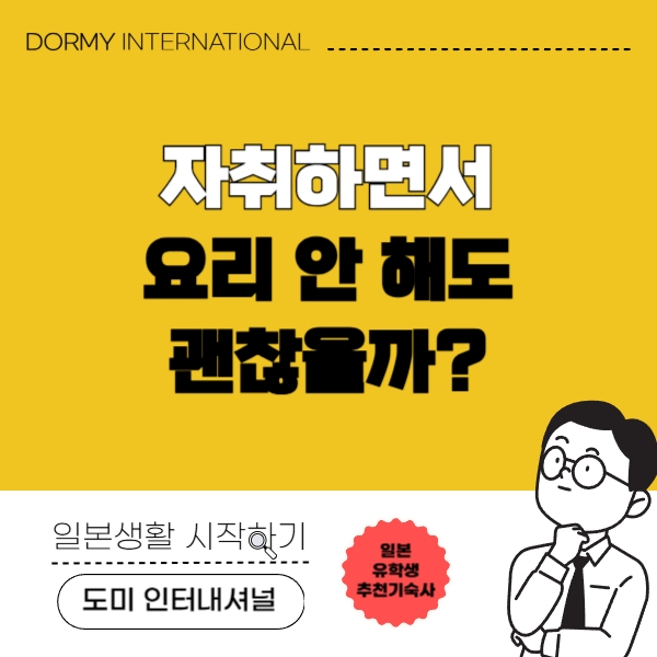 자취를 하지 않는 대학 생활도 괜찮을까 1.png