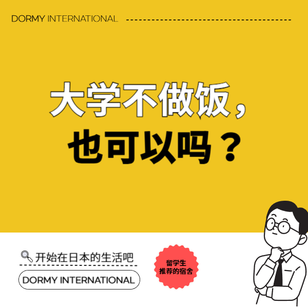 不做饭的大学生活也可以吗？1.png