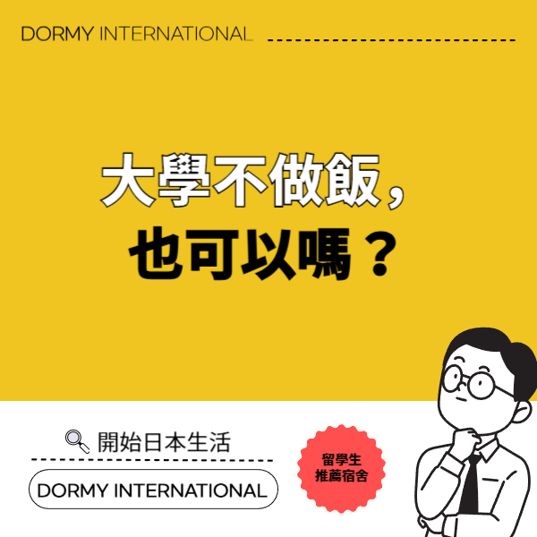 不下廚的大学生活也可以嗎?1.png