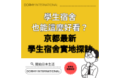 【現場報導】立命館大學附近的Dormy衣笠等持院
