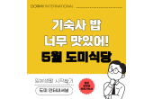 도미 식당｜이달의 추천 메뉴·식단（2026년 5월）