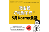 Dormy食堂｜本月推薦菜單・餐單（2026年5月）