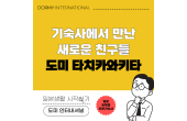【Event Report】도미 다치카와키타에서 열린 신입생 웰컴 파티를 취재했습니다!