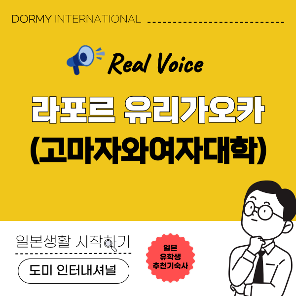 고마자와여자대학 교리츠 기숙사 학생 인터뷰 1.png