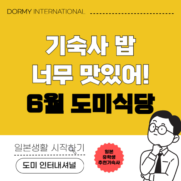교리츠 기숙사 식사 메뉴 2026년 6월 1.png