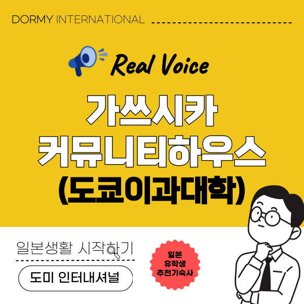 도쿄이과대학 기숙사 가쓰시카커뮤니티하우스 1.png