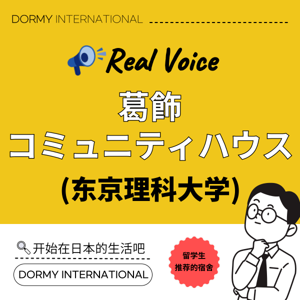 东京理科大学宿舍 葛饰社区公寓 1.png