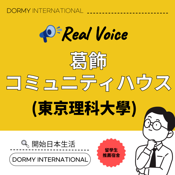 東京理科大學宿舍 葛飾社區公寓 1.png