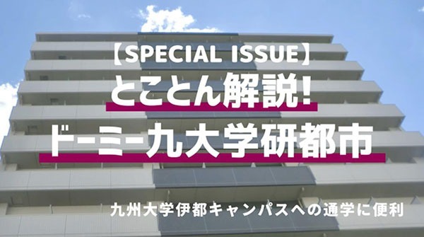 Real Voice九州大学伊都キャンパス「ドーミー九大学研都市」2.jpg