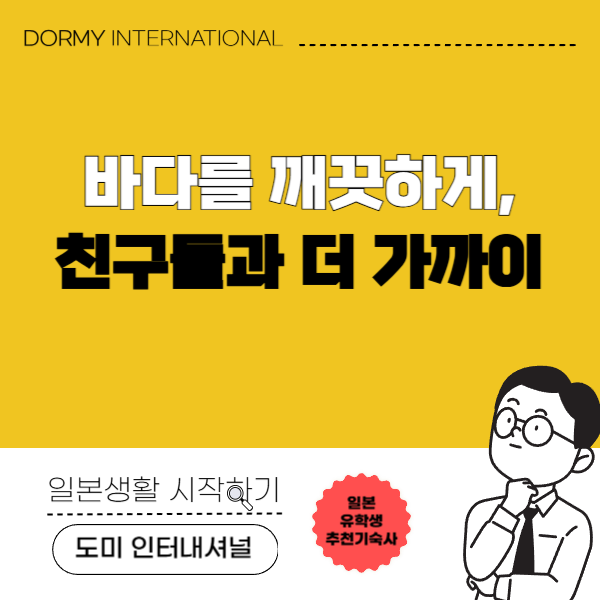전국 3개 지역 비치클린에 교리츠 기숙사생들이 참가 1.png