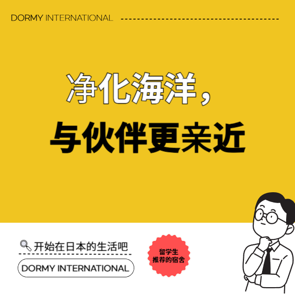 Dormy宿舍生参加日本全国3个地区的海滩清洁活动 1.png
