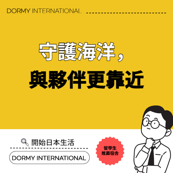 Dormy宿舍生參加日本全國3個地區的淨灘活動 1.png