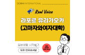 【고마자와여자대학생 인터뷰】기숙사 라포르 유리가오카 ‘돌아오고 싶은 곳’이 되었어요.