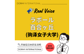 【驹泽女子大学学生采访】学生宿舍“百合丘宿舍”成了我“想回去的地方”