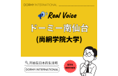 【尚絅学院大学学生采访】在ドーミー南仙台找到的“温暖归属感”