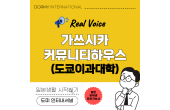 【도쿄이과대학 학생 인터뷰】가쓰시카 커뮤니티하우스에서의 리얼 기숙사 생활
