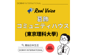 【東京理科大學學生專訪】葛飾社區公寓的真實宿舍生活