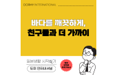 【Event Report】전국 3개 지역 비치클린에 도미 기숙사생들이 참가!