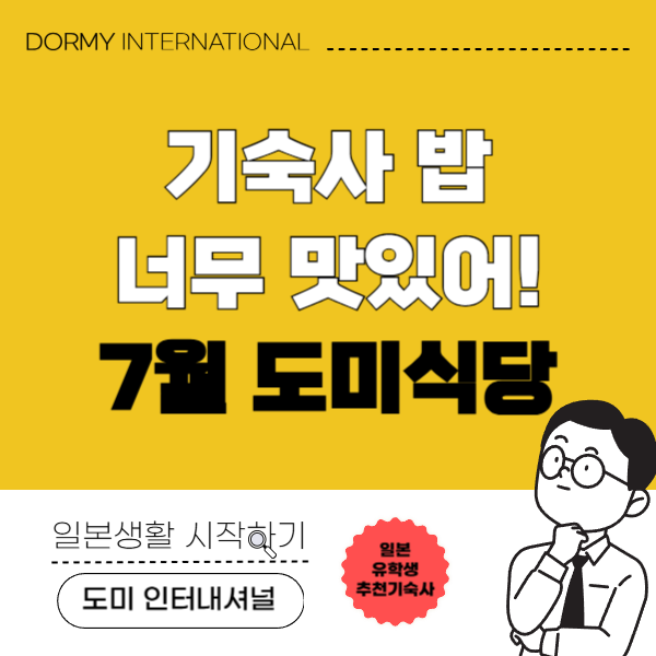 교리츠 기숙사 7월 메뉴 장어밥부터 칠석 젤리까지 1.png