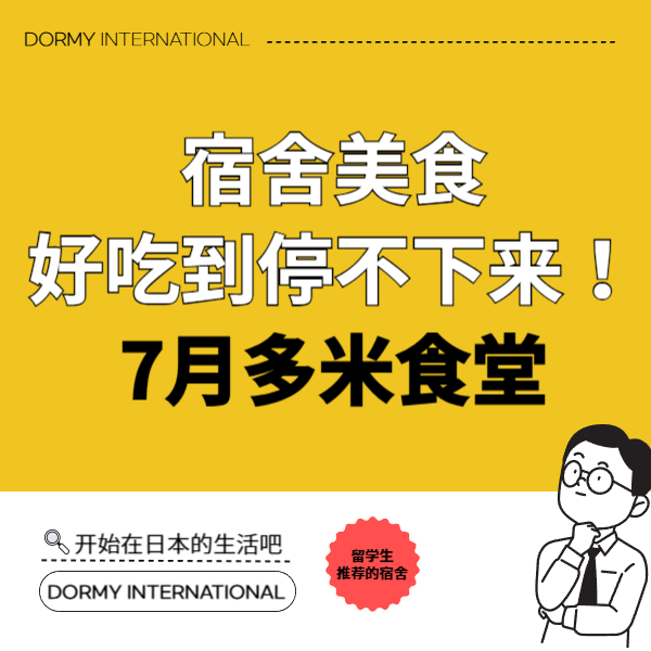 Dormy食堂|本月推荐菜单・餐单(2026年7月)1.png