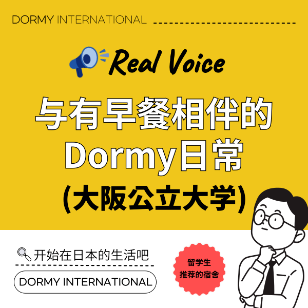 【大阪公立大学学生采访】与有早餐相伴的Dormy日常 1.png