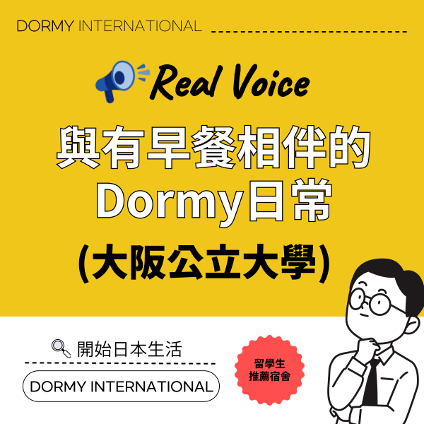 【大阪公立大學學生訪談】與有早餐相伴的Dormy日常 1.png
