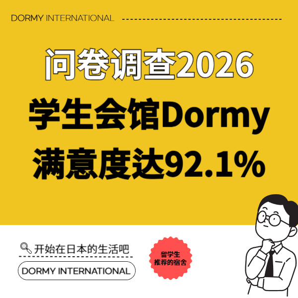 【全国入住学生问卷调查2026】学生会馆Dormy满意度达92.1% 1.png