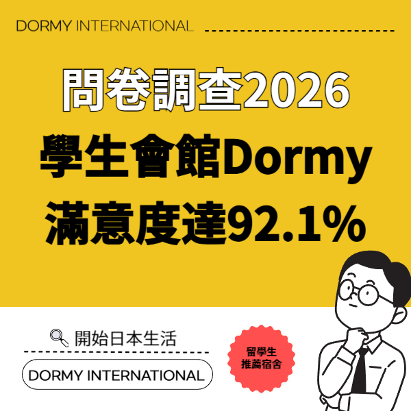 【全國入住學生問卷調查2026】學生會館Dormy滿意度達92.1% 1.png