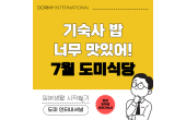 도미 식당｜이달의 추천 메뉴·식단（2026년 7월）