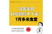Dormy食堂｜本月推荐菜单・餐单（2026年7月）