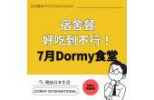 Dormy食堂｜本月推薦菜單・餐單（2026年7月）