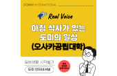 【오사카공립대학 학생 인터뷰】아침 식사가 있는 교리츠 기숙사의 일상