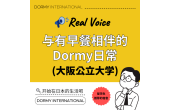 【大阪公立大学学生采访】与有早餐相伴的Dormy日常