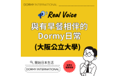 【大阪公立大學學生訪談】與有早餐相伴的Dormy日常