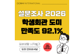 【전국 입주 학생 설문조사 2026】학생회관 도미 만족도 92.1%
