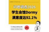 【全国入住学生问卷调查2026】学生会馆Dormy满意度达92.1%