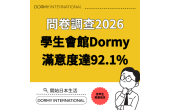 【全國入住學生問卷調查2026】學生會館Dormy滿意度達92.1%